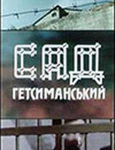 Сад Гефсиманский