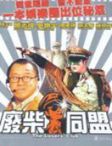 Клуб неудачников