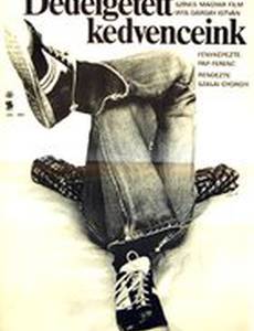 Лелеемые любимцы