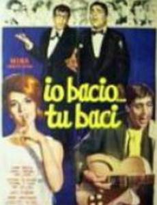 Я целую... ты целуешь