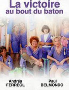 Победа на кончике жезла