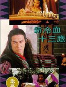 13 хладнокровных орлов