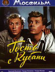 Гость с Кубани