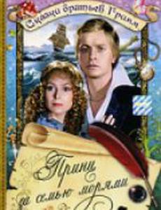 Принц за семью морями