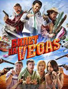 Билет на Vega$