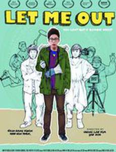 Выпустите меня