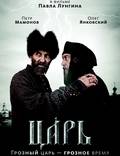 Постер из фильма "Царь" - 1