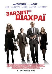 Постер Аферисты поневоле