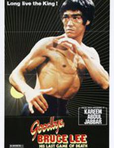 Прощай, Брюс Ли