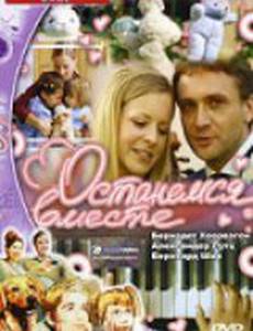 Останемся вместе