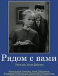 Рядом с вами