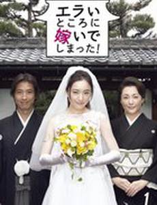 Я замужем в аду!