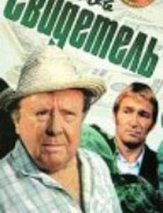 Вновь свидетель