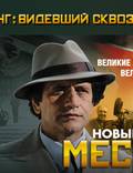 Постер из фильма "Вольф Мессинг: Видевший сквозь время" - 1