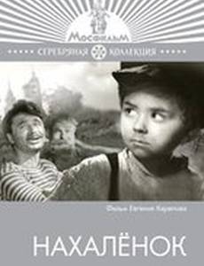 Нахаленок