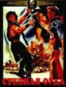 Степная орда