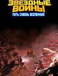 Постер из фильма "Звездные воины: Путь сквозь Вселенную" - 1