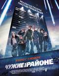 Постер из фильма "Чужие на районе" - 1