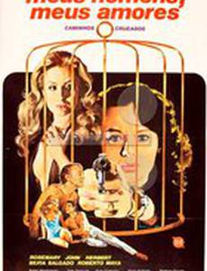 Мой мужчина, моя любовь