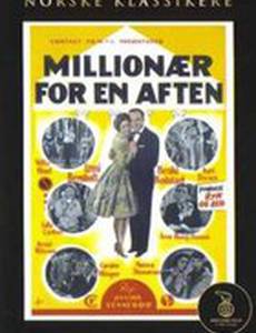 Миллионер на один вечер