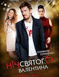 Постер из фильма "Ночь святого Валентина" - 1