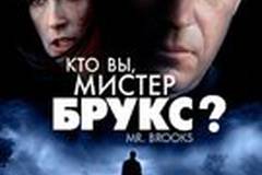 Кто Вы, Мистер Брукс?