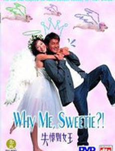 Почему я, милая?