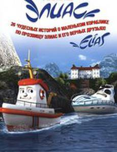 Элиас и морское сокровище