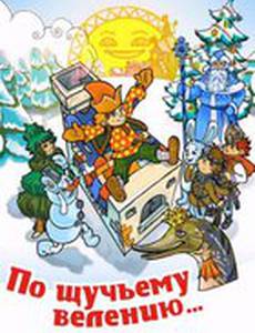 По щучьему велению