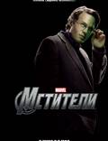 Постер из фильма "Мстители" - 1