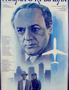 Поэма о крыльях