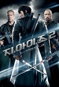 Постер G.I. Joe: Атака кобры 2