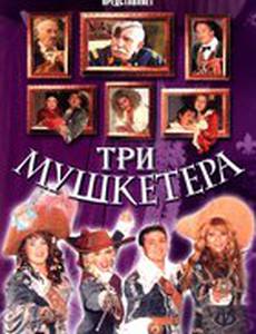 Три мушкетера