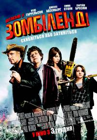 Постер Добро пожаловать в Zомбилэнд