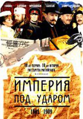 Империя под ударом (мини-сериал)