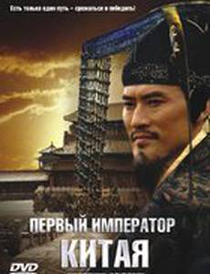 Первый император Китая