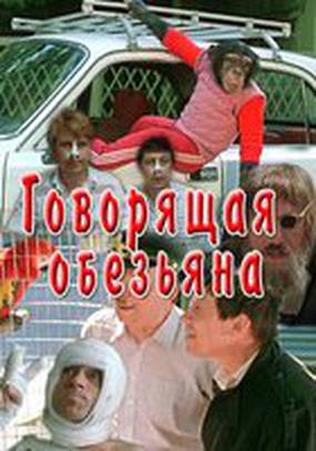 Говорящая обезьяна