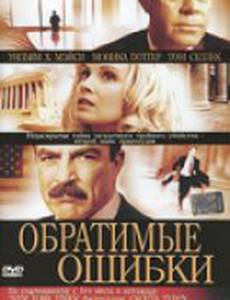 Обратимые ошибки