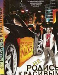 Не родись красивым