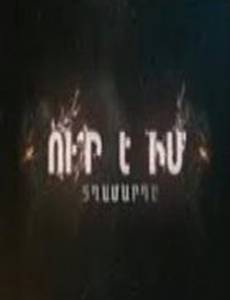 Где мой мужчина?