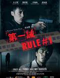 Постер из фильма "Правило №1" - 1