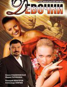 Девочки