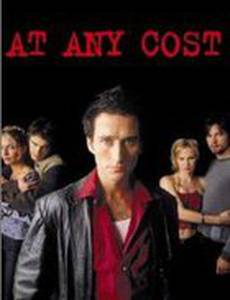 Любой ценой