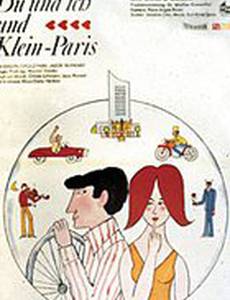 Ты и я, и маленький Париж