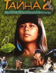 Тайна 2: Новые приключения на Амазонке