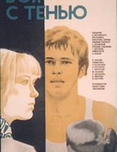 Бой с тенью