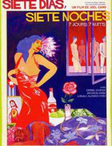 Семь дней, семь ночей