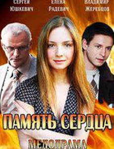 Память сердца (мини-сериал)