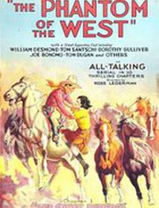 Фантом с Запада