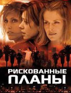 Рискованные планы